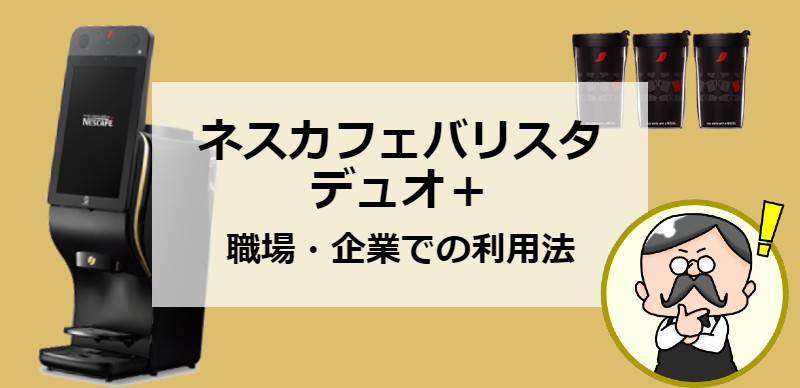 ネスカフェバリスタデュオ＋（プラス）は導入すべき？職場・企業での利用法