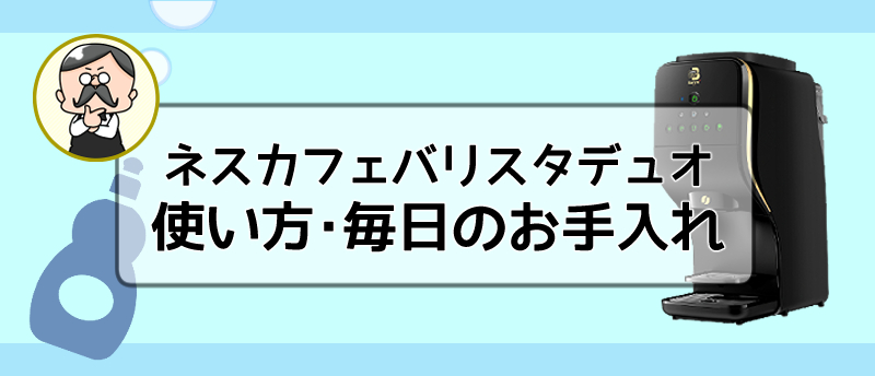 ネスカフェバリスタデュオの使い方は簡単！毎日のお手入れも解説