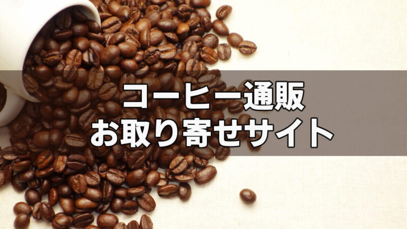 初回お試しセットあり！コーヒーのお取り寄せサイト一覧＆おすすめはどれ？