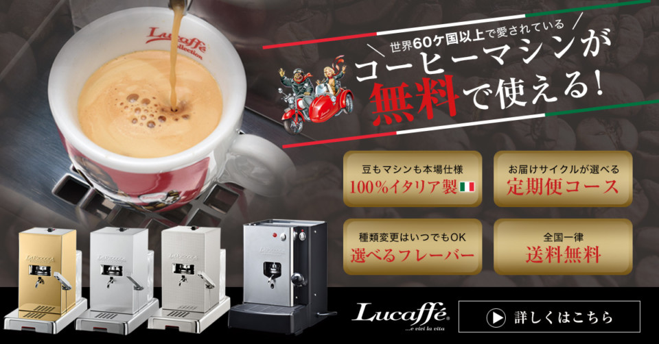 Lucaffe(ルカフェ)のコーヒーを楽しむなら無料レンタルがおすすめ！