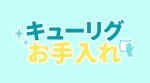 キューリグはお手入れ簡単！正しいお手入れをすれば故障なしで長く使える