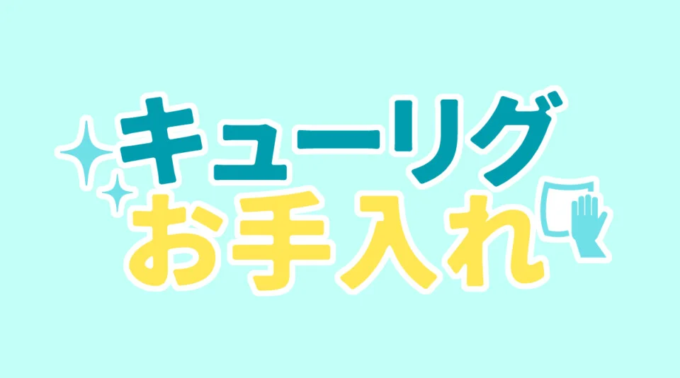 キューリグはお手入れ簡単！正しいお手入れをすれば故障なしで長く使える