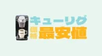 キューリグが最安値で手に入る！本体価格63%オフにする方法を伝授！