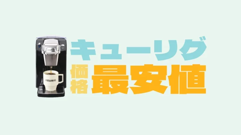 キューリグが最安値で手に入る！本体価格63%オフにする方法を伝授！