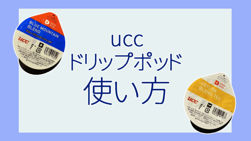 【使い方】uccドリップポッドの使い方は超簡単！お得な利用方法も解説