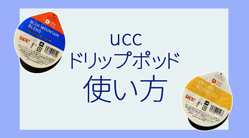 【使い方】uccドリップポッドの使い方は超簡単！お得な利用方法も解説