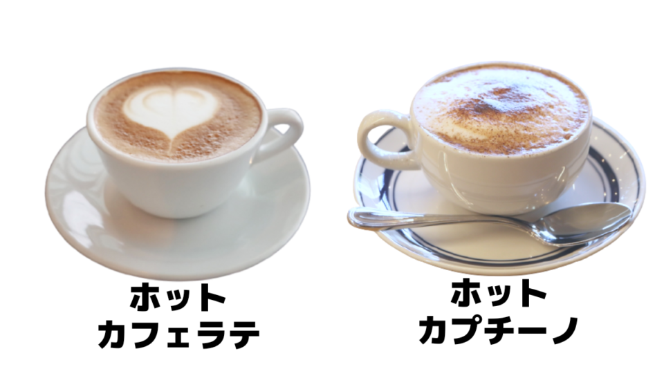 カフェラテ/カプチーノ/違い/ホットカフェラテとカプチーノの違い