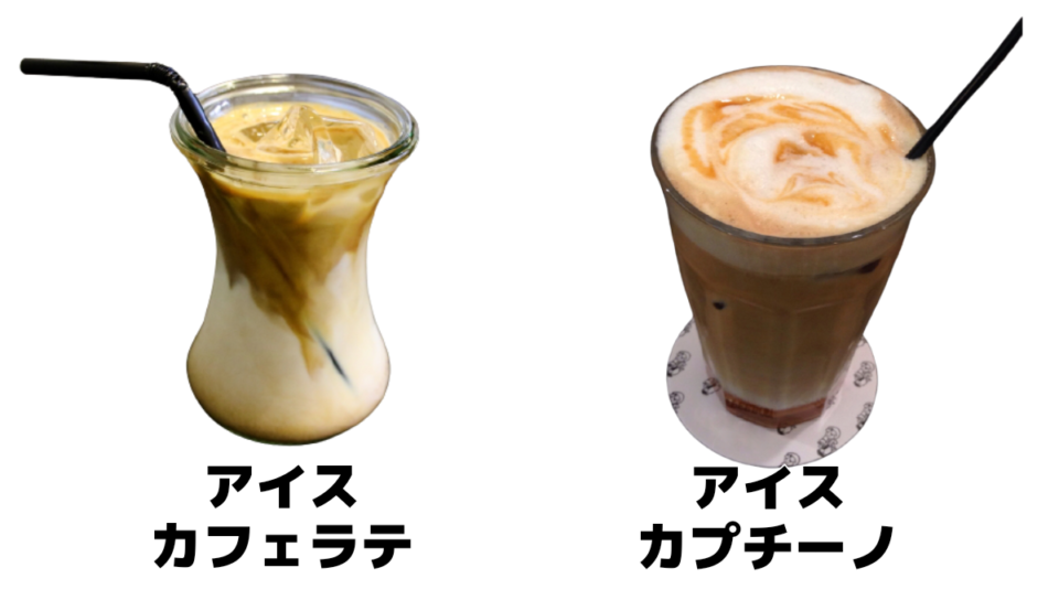 カフェラテ/カプチーノ/違い/アイスカフェラテとアイスカプチーノの違い