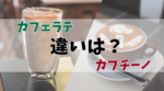 カフェラテとカプチーノの違いは？コーヒーとミルクの詳しい割合も紹介