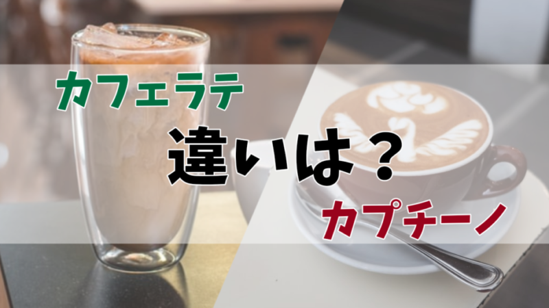 カフェラテ/カプチーノ/違い