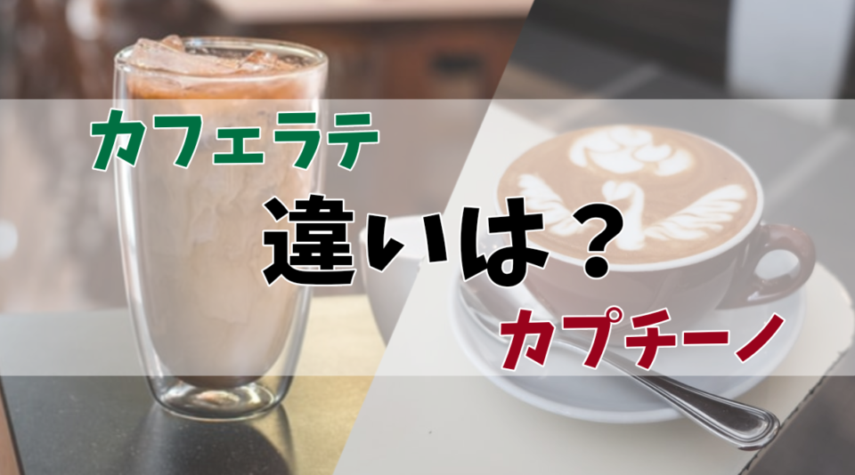 カフェラテ/カプチーノ/違い