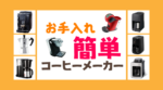 お手入れ簡単コーヒーメーカー8選！お手入れが楽なマシンの選び方も解説