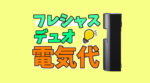 フレシャスデュオの電気代は？電気代が安い理由を他機種と比較・解説