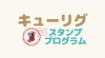 キューリグスタンププログラムとは？スタンププログラムの仕組みを徹底解説