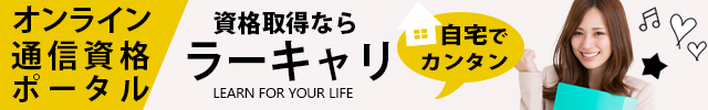 通信講座ラーキャリ