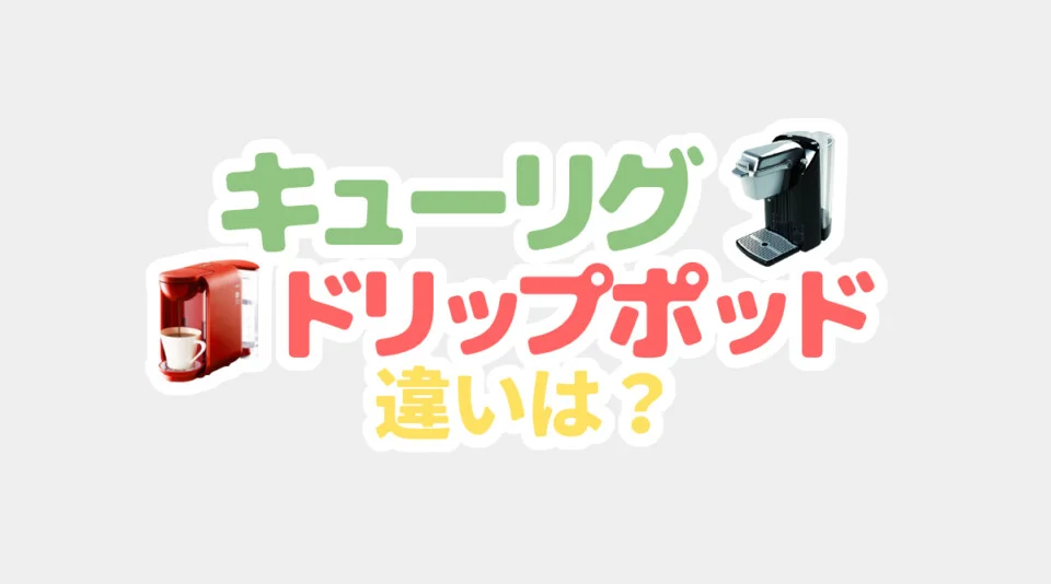 キューリグとドリップポッドの違いは？性能や使い方・メニュー数を比較