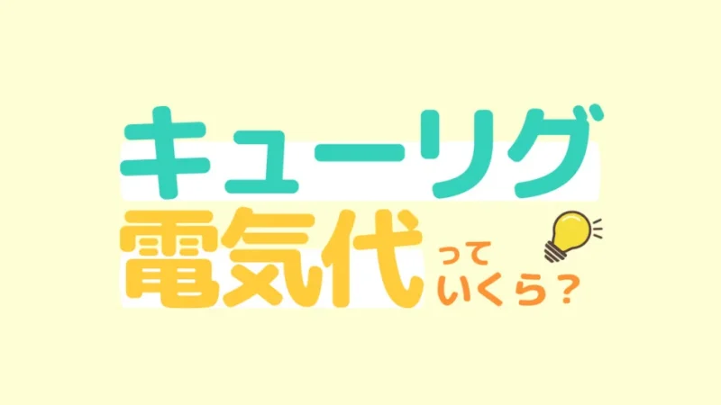 キューリグの電気代っていくら？月々の電気代＆1杯あたりの電気代も徹底検証