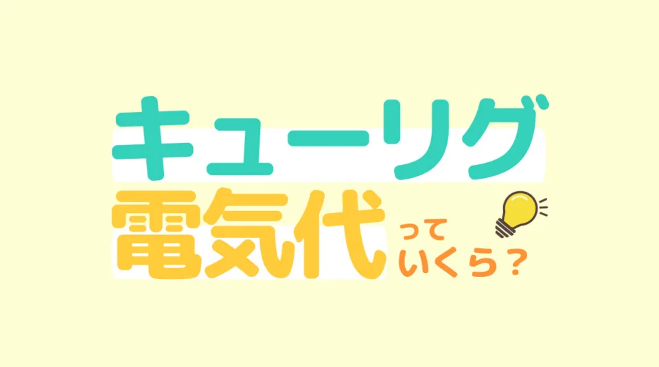 キューリグの電気代っていくら？月々の電気代＆1杯あたりの電気代も徹底検証