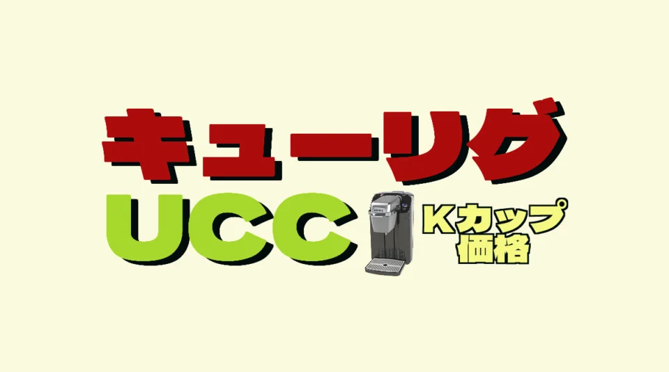 キューリグでUCCはもう飲めない！？UCCkカップの種類＆値段まとめ