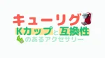 Kカップ互換性カプセルの購入方法・使い方を解説！お得な定額便も紹介