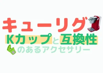 Kカップ互換性カプセルの購入方法・使い方を解説！お得な定額便も紹介