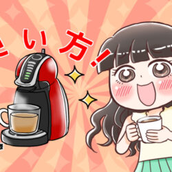 ネスカフェドルチェグストの使い方は超簡単！すぐできるお手入れ方法も紹介