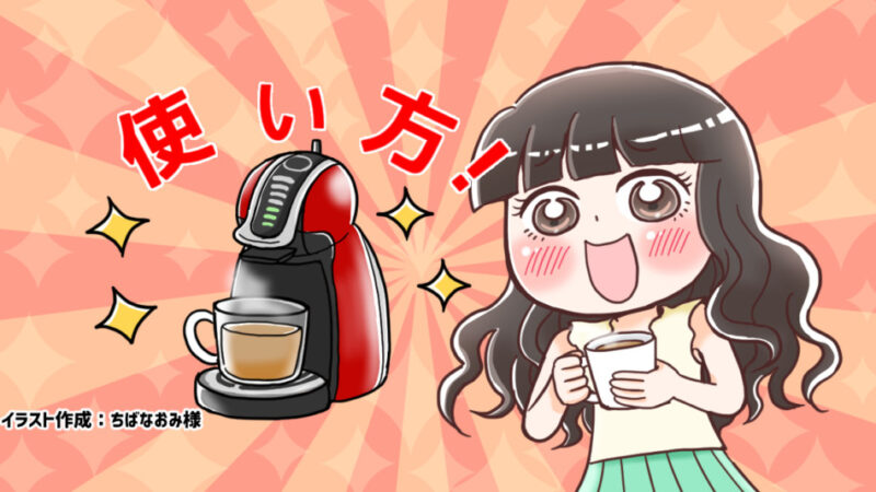 『ドルチェグスト』使い方は本当に簡単?画像付き!すすぎ・カフェオレを淹れる方法