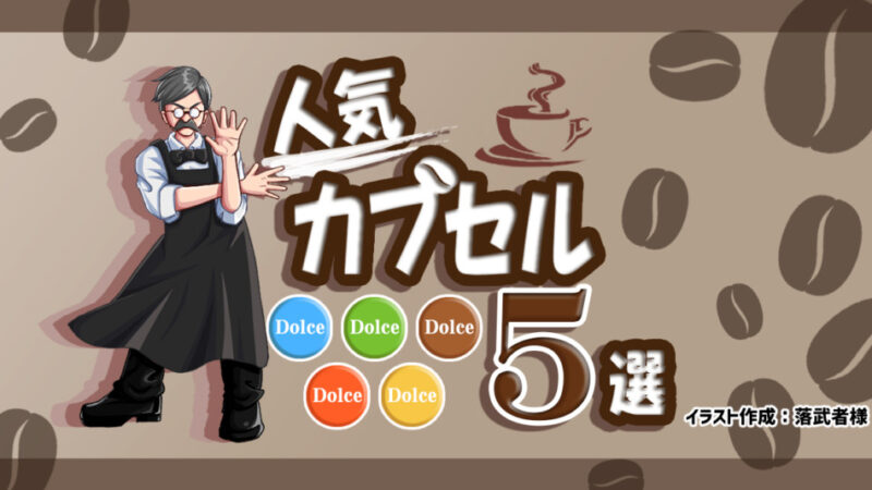 ネスカフェドルチェグストの人気カプセル5選!おすすめはどれ?
