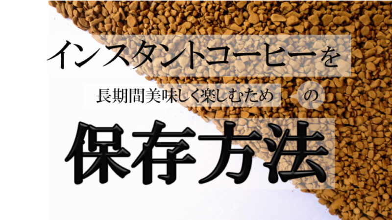 手軽に楽しめるインスタントコーヒーの保存方法って?味や品質は保存方法で変わるの?