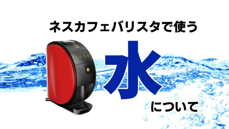 ネスカフェバリスタに使う水は水道水でOK!ミネラルウォーターは使える?