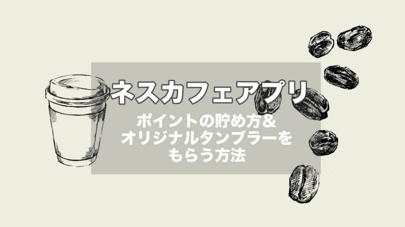【ネスカフェアプリ】ポイントの貯め方&オリジナルタンブラーをもらう方法は?