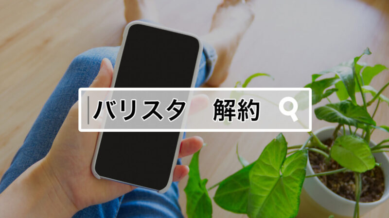 ネスカフェバリスタの解約方法は?違約金0で解約するにはマシン返却必須!