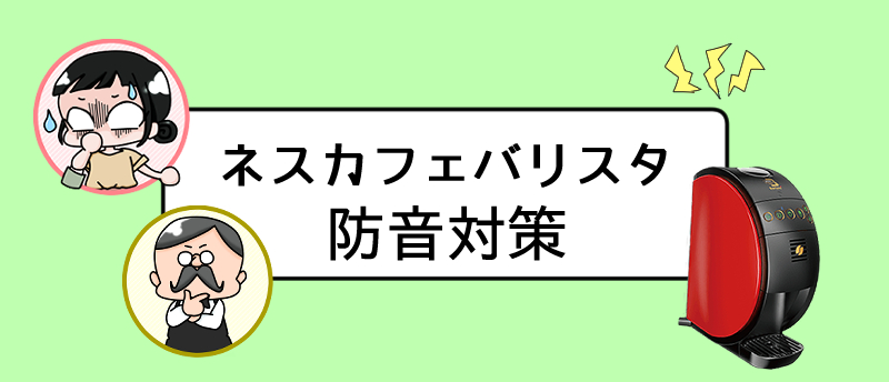 ネスカフェバリスタの音はどれぐらいうるさい?手軽にできる防音対策を紹介