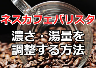 ネスカフェバリスタで濃さや湯量を調整するには？自分好みのコーヒーを淹れるコツ
