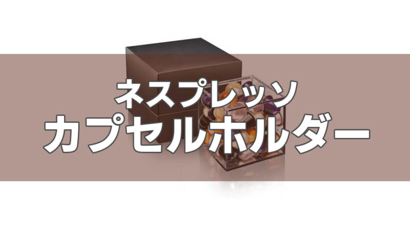 ネスプレッソのカプセル収納に大活躍!カプセルホルダーでおしゃれに収納♪