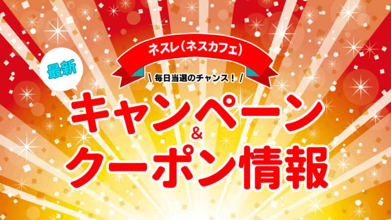 ネスレ(ネスカフェ)最新キャンペーン&クーポンコード!毎日当選のチャンス!