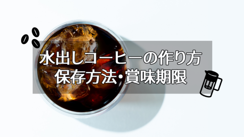 水出しコーヒーの作り方!保存・賞味期限は約3日が目安!豆と水の割合は?