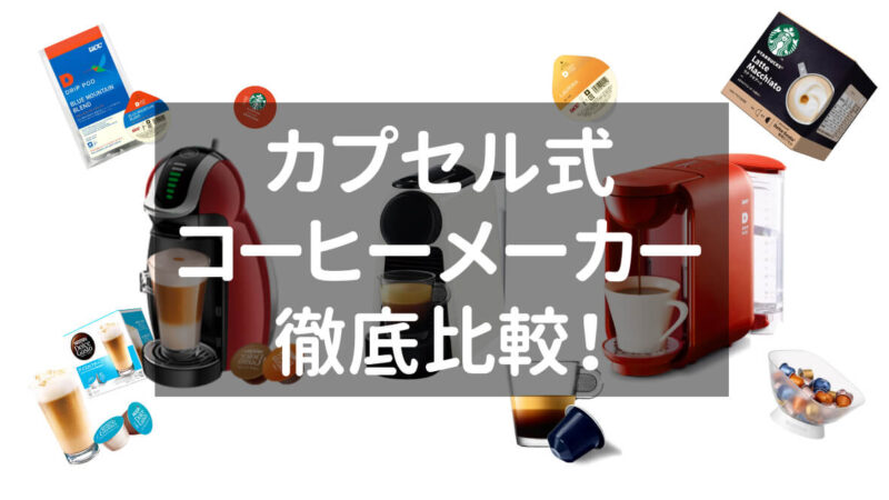 【徹底比較】コーヒーメーカー、カプセル式でコスパ最強なのはどれ?!