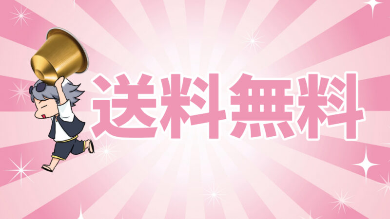 ネスプレッソのカプセルを送料無料で購入する方法!割引キャンペーンもあり