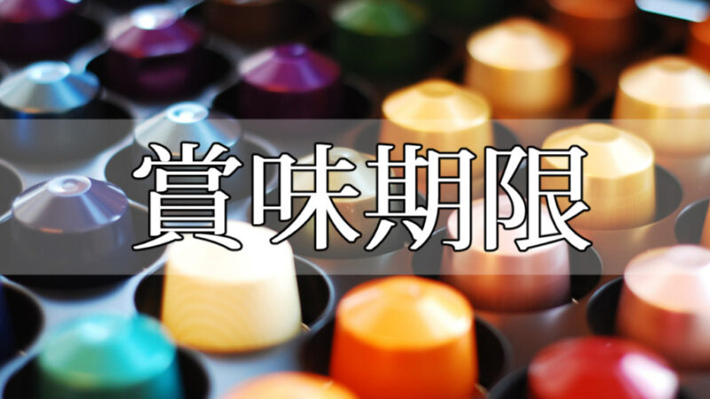 ネスプレッソの賞味期限はどれくらい?賞味期限と消費期限の違いってなに?