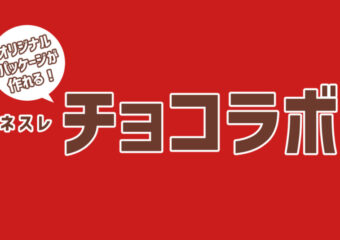 ネスレのチョコラボでオリジナルキットカットを!作り方や費用、お届け日数は?
