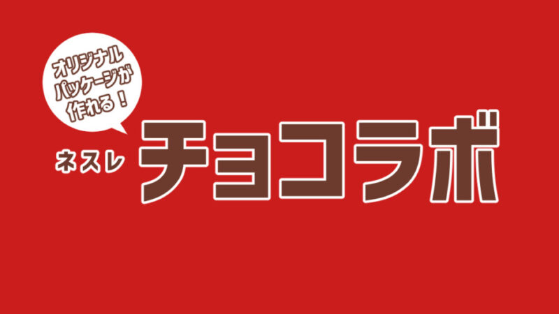 ネスレのチョコラボでオリジナルキットカットを!作り方や費用、お届け日数は?