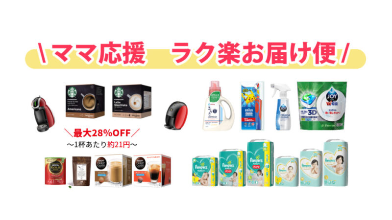 ネスレの「ママ応援 ラク楽お届け便」とは?利用方法や購入できる商品まとめ