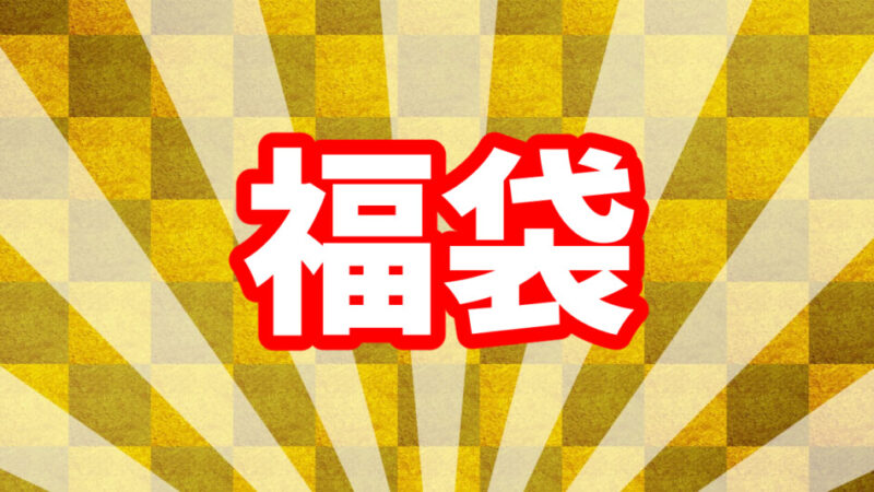 ネスプレッソの福袋って?中身は?価格は?徹底リサーチしてみました!