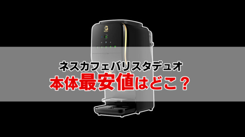 ネスカフェバリスタデュオ最安値はここ!レンタルとの価格も徹底比較