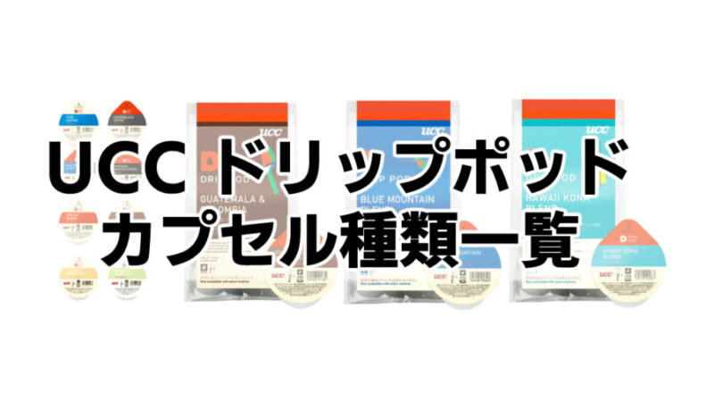 UCC『ドリップポッド』カプセル種類・価格一覧表!特徴も合わせて紹介!