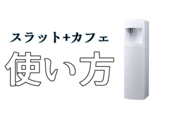 【画像付き】Slat+cafe(スラット+カフェ)の初回すすぎ・基本的な使い方(説明書)