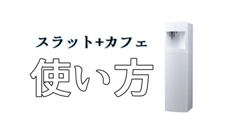【画像付き】Slat+cafe(スラット+カフェ)の初回すすぎ・基本的な使い方(説明書)