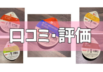 【口コミ・評価】UCCドリップポッドのカプセルレビュー！本当においしいの？