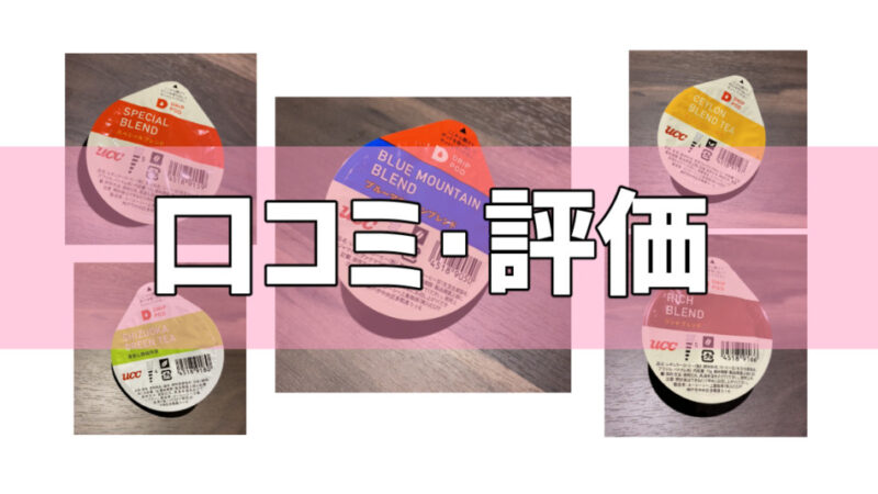 【口コミ・評価】UCCドリップポッドのカプセルレビュー!本当においしいの?